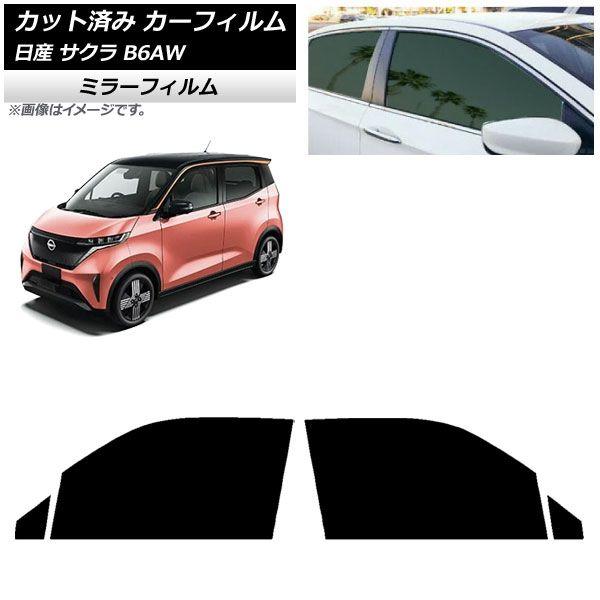 カーフィルム 日産 サクラ B6AW 2022年06月〜 フロントドアセット ミラータイプ AP-WFMF0391-FD