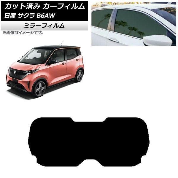 カーフィルム 日産 サクラ B6AW 2022年06月〜 リアガラス(1枚型) ミラータイプ AP-WFMF0391-R1