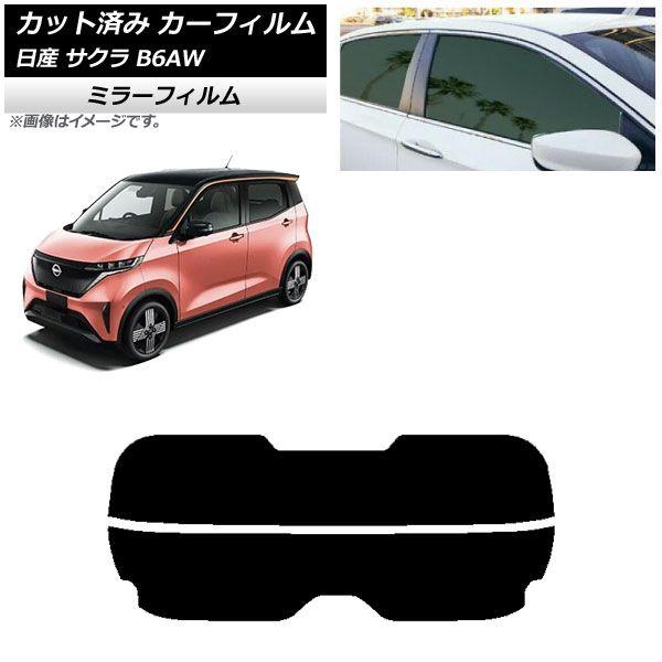 カーフィルム 日産 サクラ B6AW 2022年06月〜 リアガラス(分割) ミラータイプ AP-WFMF0391-R2