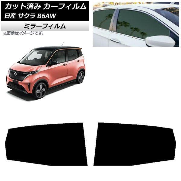 カーフィルム 日産 サクラ B6AW 2022年06月〜 リアドアセット ミラータイプ AP-WFMF0391-RD