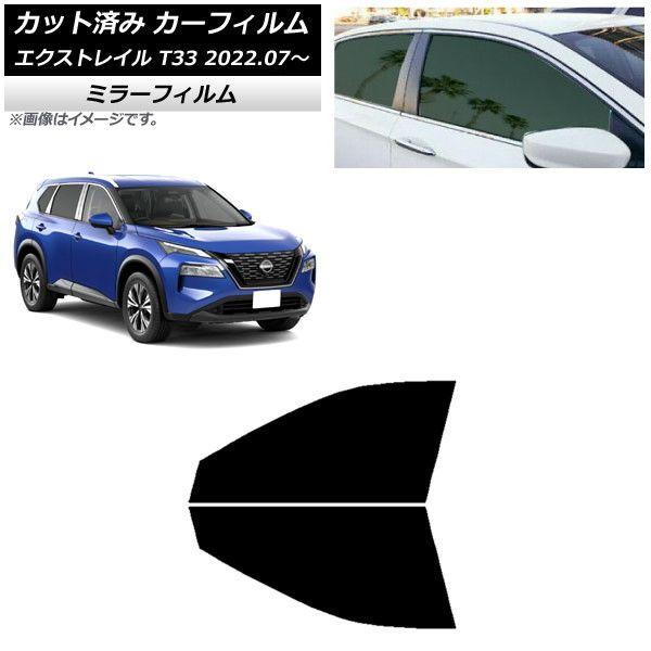 カーフィルム 日産 エクストレイル T33 2022年07月〜 フロントドアセット ミラータイプ AP-WFMF0392-FD