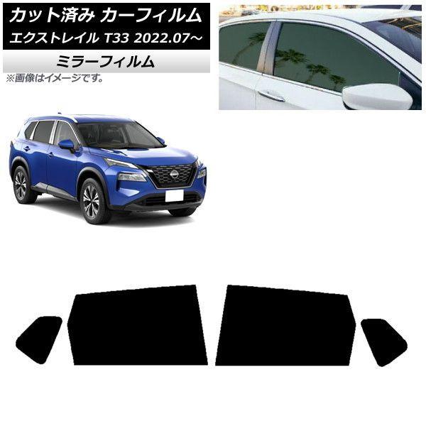 カーフィルム 日産 エクストレイル T33 2022年07月〜 リアドアセット ミラータイプ AP-WFMF0392-RD