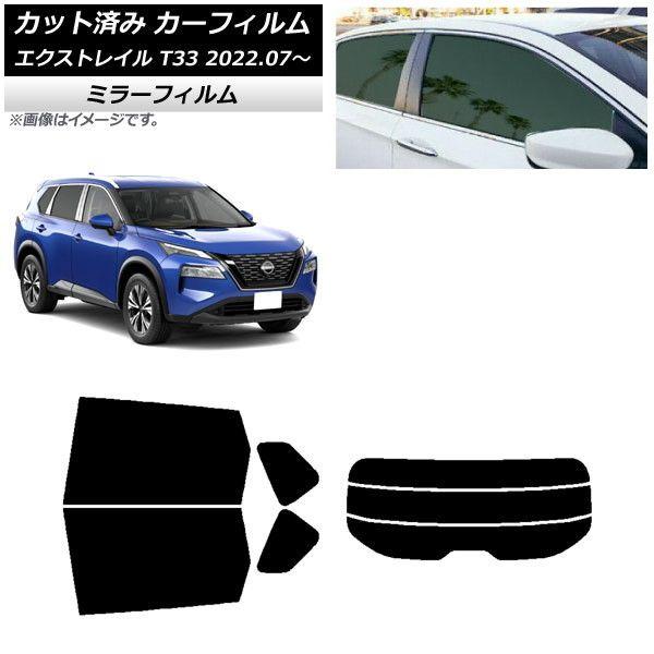 カーフィルム 日産 エクストレイル T33 2022年07月〜 リアセット(分割) ミラータイプ AP-WFMF0392-RDR3