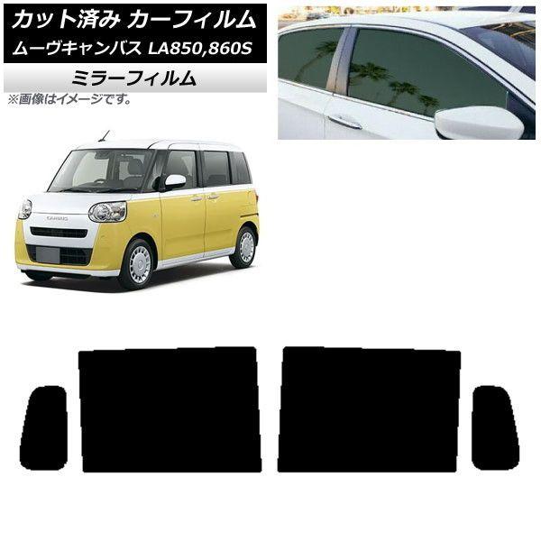 カーフィルム ダイハツ ムーブキャンバス LA850S,LA860S 2022年07月〜 リアドアセット ミラータイプ AP-WFMF0393-RD