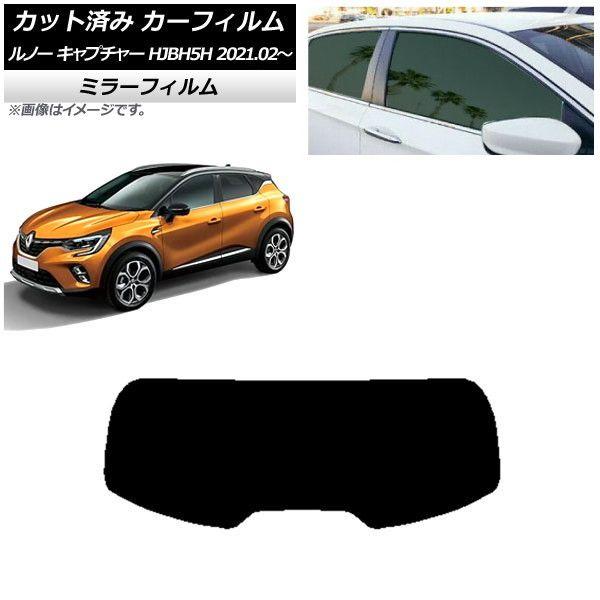 カーフィルム ルノー キャプチャー HJBH5H 2021年02月〜 リアガラス(1枚型) ミラータイプ AP-WFMF0396-R1の通販は