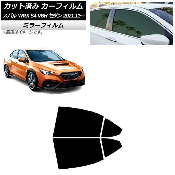 カーフィルム スバル WRX S4 VBH セダン 2021年11月〜 リアドアセット ミラータイプ AP-WFMF0397-RDの通販は