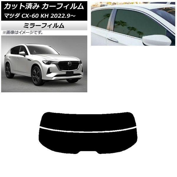 カーフィルム マツダ CX-60 KH 2022年09月〜 リアガラス(分割) ミラータイプ AP-WFMF0399-R2