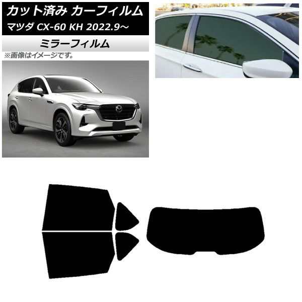 カーフィルム マツダ CX-60 KH 2022年09月〜 リアセット(1枚型) ミラータイプ AP-WFMF0399-RDR1の通販は