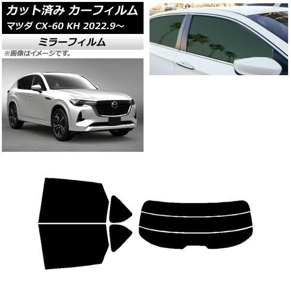 カーフィルム マツダ CX-60 KH 2022年09月〜 リアセット(分割) ミラータイプ AP-WFMF0399-RDR3