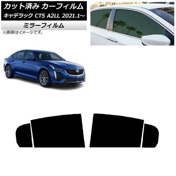 カーフィルム キャデラック CT5 A2LL 2021年01月〜 リアドアセット ミラータイプ AP-WFMF0400-RD