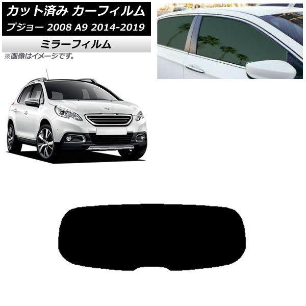 カーフィルム プジョー 2008 A94HN01 2014年02月〜2019年 リアガラス(1枚型) ミラータイプ AP-WFMF0401-R1の通販は 7,920円
