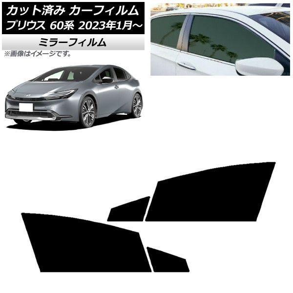 カーフィルム トヨタ プリウス 60系 (ZVW60,65/MXWH60,65,61) 2023年01月〜 フロントドアセット ミラータイプ AP-WFMF0402-FD