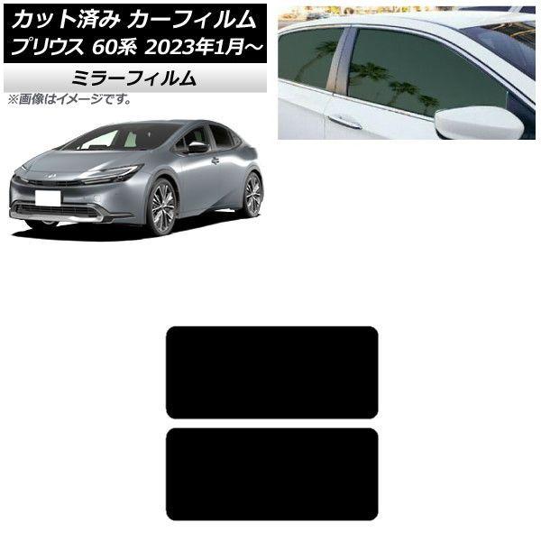 カーフィルム トヨタ プリウス 60系 (ZVW60,65/MXWH60,65,61) 2023年01月〜 サンルーフ ミラータイプ AP-WFMF0402-S