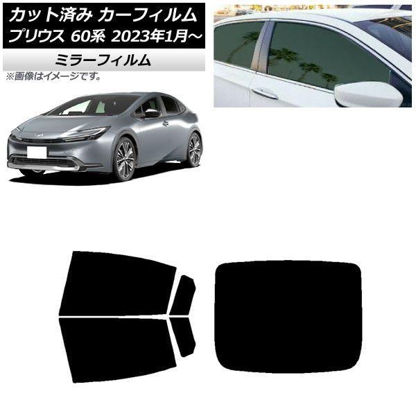 カーフィルム トヨタ プリウス 60系 (ZVW60,65/MXWH60,65,61) 2023年01月〜 リアセット(1枚型) ミラータイプ AP-WFMF0402-RDR1