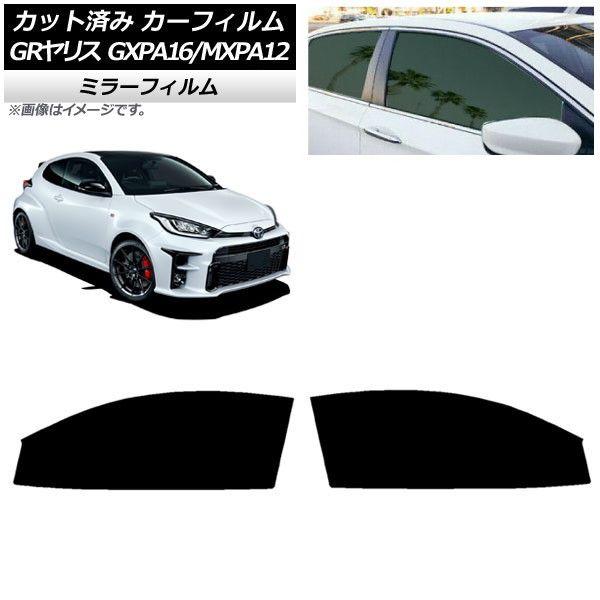 カーフィルム トヨタ GRヤリス GXPA16/MXPA12 2020年09月〜 フロントドアセット ミラータイプ AP-WFMF0404-FD 6,075円