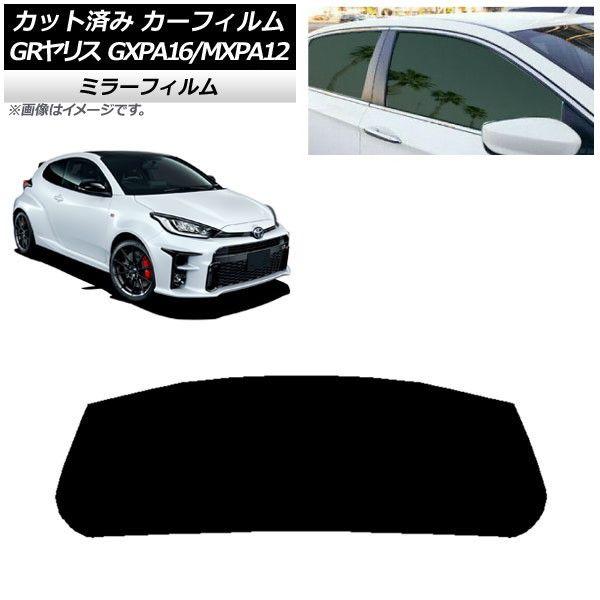カーフィルム トヨタ GRヤリス GXPA16/MXPA12 2020年09月〜 リアガラス(1枚型) ミラータイプ AP-WFMF0404-R1の通販は