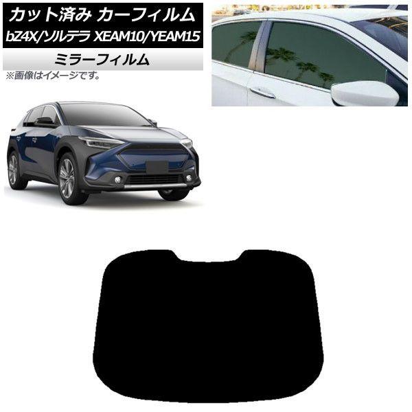 カーフィルム トヨタ スバル bZ4X ソルテラ XEAM10/YEAM15 XEAM10X/YEAM15X 2022年05月〜 リアガラス(1枚型) ミラータイプ AP-WFMF0405-R1