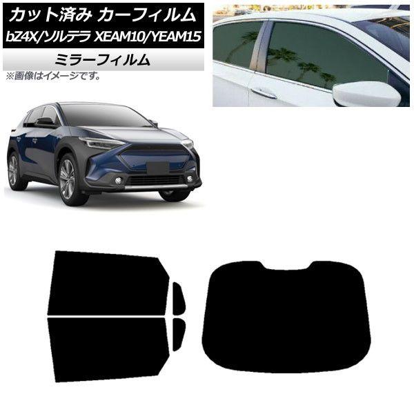カーフィルム トヨタ スバル bZ4X ソルテラ XEAM10/YEAM15 XEAM10X/YEAM15X 2022年05月〜 リアセット(1枚型) ミラータイプ AP-WFMF0405-RDR1の通販は 19,800円