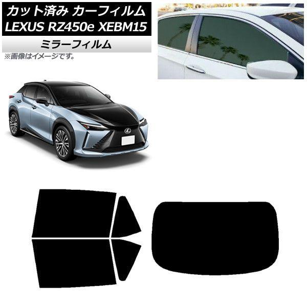 カーフィルム レクサス RZ450e XEBM15 2023年03月〜 リアセット(1枚型) ミラータイプ AP-WFMF0407-RDR1