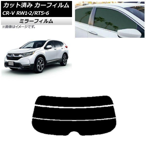 カーフィルム ホンダ CR-V RW1/2 RT5/6 5人乗り2列シート 2016年10月〜2022年08月 リアガラス(分割) ミラータイプ AP-WFMF0409-R3