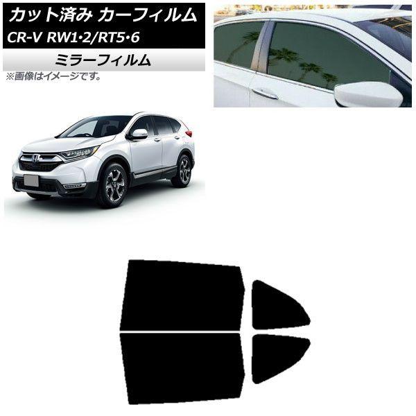 カーフィルム ホンダ CR-V RW1/2 RT5/6 5人乗り2列シート 2016年10月〜2022年08月 リアドアセット ミラータイプ AP-WFMF0409-RD