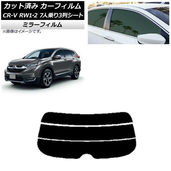 カーフィルム ホンダ CR-V RW1/2 7人乗り3列シート 2016年10月〜2022年08月 リアガラス(分割) ミラータイプ AP-WFMF0410-R3