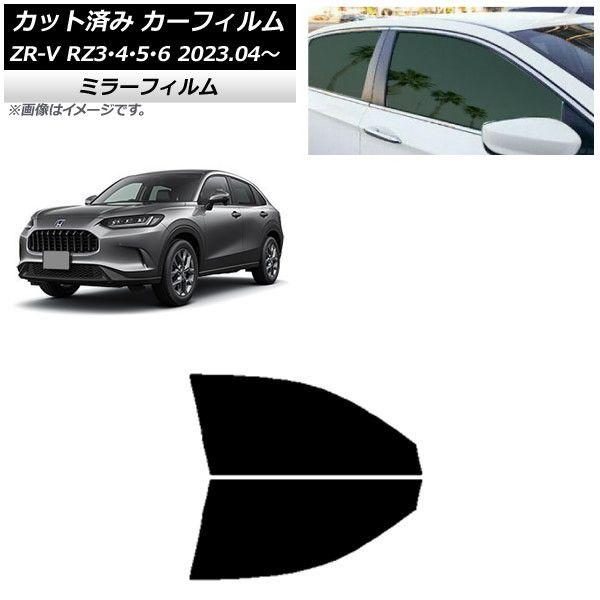 カーフィルム ホンダ ZR-V RZ3/4/5/6 2023年04月〜 フロントドアセット ミラータイプ AP-WFMF0411-FD