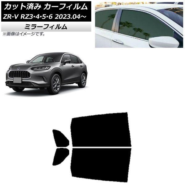 カーフィルム ホンダ ZR-V RZ3/4/5/6 2023年04月〜 リアドアセット ミラータイプ AP-WFMF0411-RD