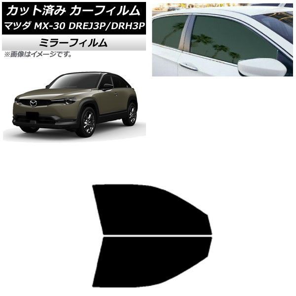 カーフィルム マツダ MX-30 DREJ3P/DRH3P ハイブリッド/EV 2020年10月〜 フロントドアセット ミラータイプ AP-WFMF0413-FDの通販は