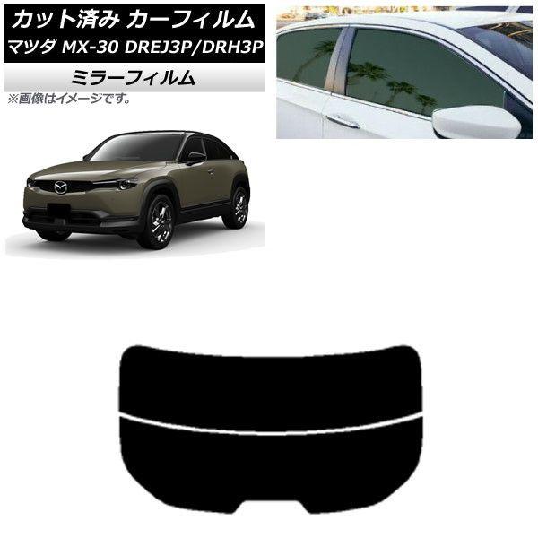 カーフィルム マツダ MX-30 DREJ3P/DRH3P ハイブリッド/EV 2020年10月〜 リアガラス(分割) ミラータイプ AP-WFMF0413-R2