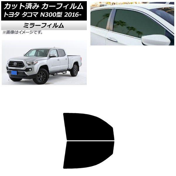 カーフィルム トヨタ タコマ N300 2016年〜 フロントドアセット ミラータイプ AP-WFMF0414-FD