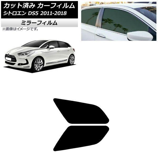 カーフィルム シトロエン DS5 2011年〜2018年 リアドアセット ミラータイプ AP-WFMF0417-RD