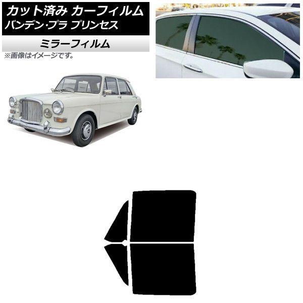 カーフィルム バンデン・プラ プリンセス 1975年〜1978年 フロントドアセット ミラータイプ AP-WFMF0418-FD