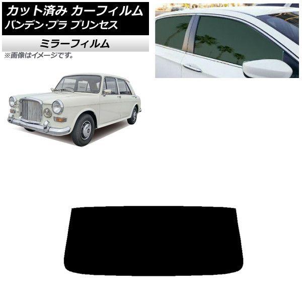 カーフィルム バンデン・プラ プリンセス 1975年〜1978年 リアガラス(1枚型) ミラータイプ AP-WFMF0418-R1の通販は 9,690円