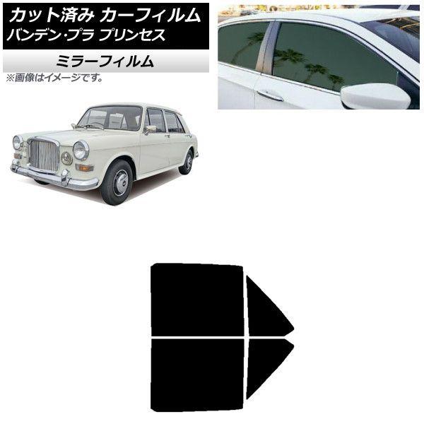 カーフィルム バンデン・プラ プリンセス 1975年〜1978年 リアドアセット ミラータイプ AP-WFMF0418-RD