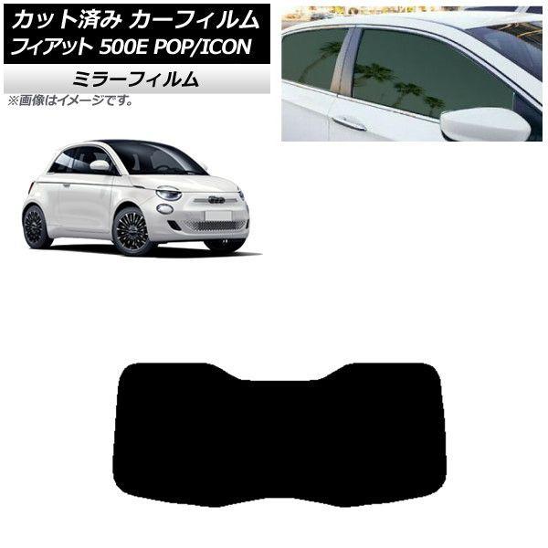 カーフィルム フィアット 500e FA1 POP/ICON 2022年06月〜 リアガラス(1枚型) ミラータイプ AP-WFMF0419-R1I
