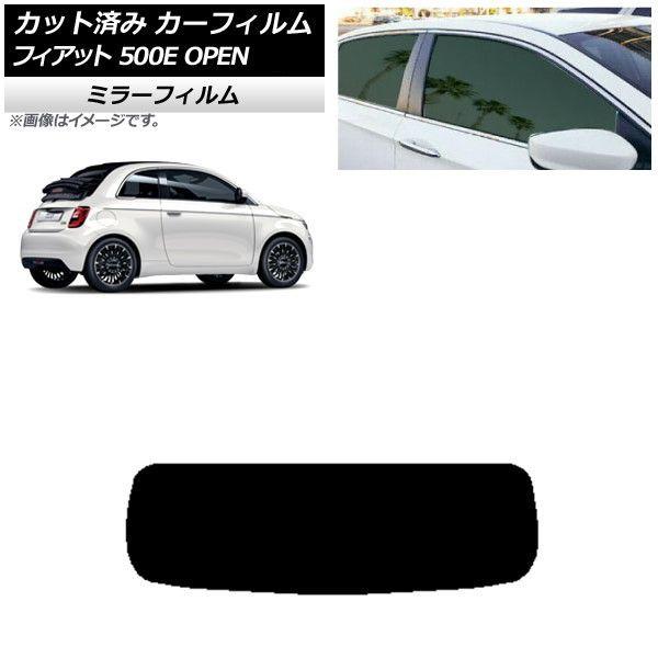 カーフィルム フィアット 500e FA1 OPEN 2022年06月〜 リアガラス(1枚型) ミラータイプ AP-WFMF0419-R1O