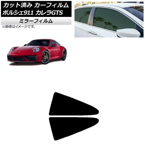 カーフィルム ポルシェ 911 992 カレラGTS 2021年06月〜 リア小窓セット ミラータイプ AP-WFMF0420-RDの通販は 9,690円