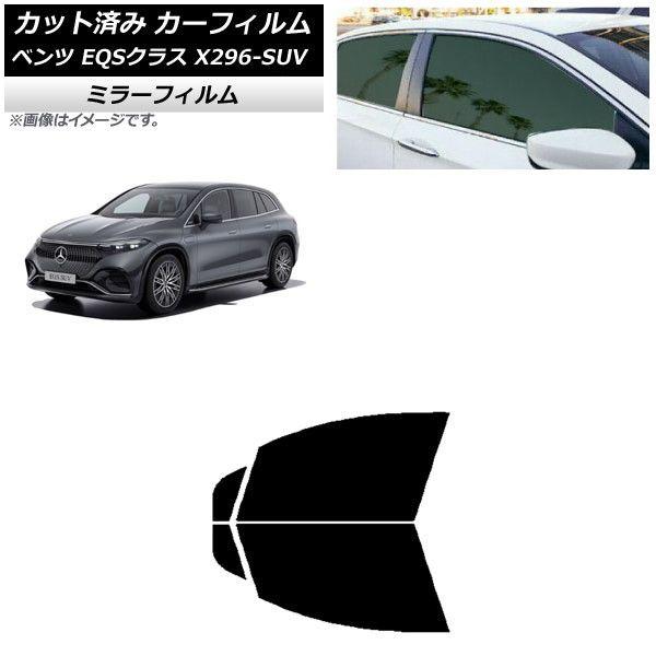 カーフィルム メルセデス・ベンツ EQSクラス X296 SUV 2022年〜 フロントドアセット ミラータイプ AP-WFMF0421-FD