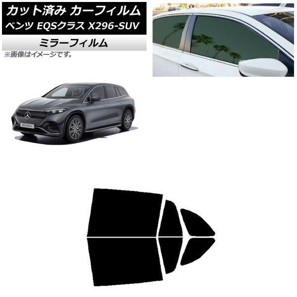 カーフィルム メルセデス・ベンツ EQSクラス X296 SUV 2022年〜 リアドアセット ミラータイプ AP-WFMF0421-RD