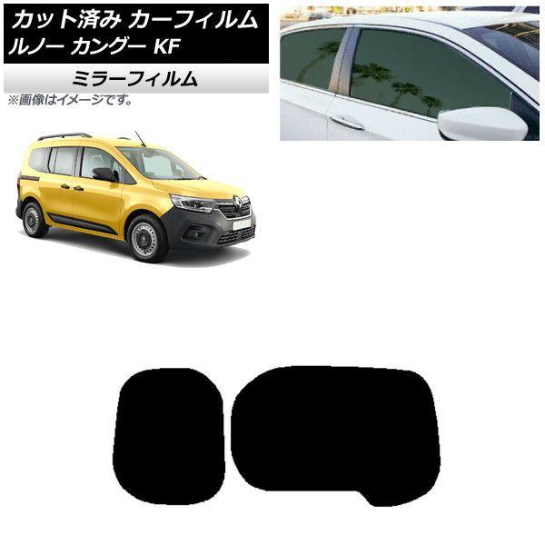 カーフィルム ルノー カングー KFKH5H/KFKK9K 2023年03月〜 リアガラス(1枚型) ミラータイプ AP-WFMF0424-R1Wの通販は