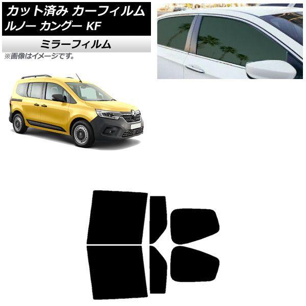 カーフィルム ルノー カングー KFKH5H/KFKK9K 2023年03月〜 リアドアセット ミラータイプ AP-WFMF0424-RD