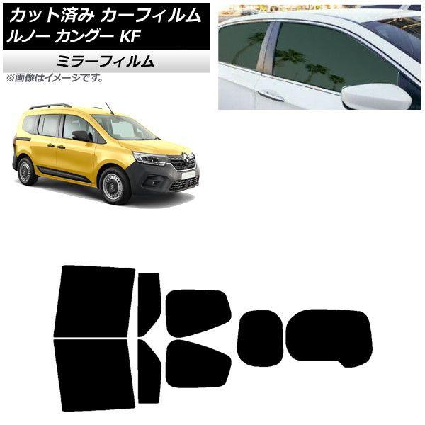 カーフィルム ルノー カングー KFKH5H/KFKK9K 2023年03月〜 リアセット(1枚型) ミラータイプ AP-WFMF0424-RDR1Wの通販は 19,800円