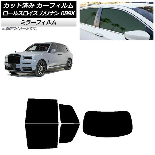 カーフィルム ロールスロイス カリナン 689X 2019年11月〜 リアセット(1枚型) ミラータイプ AP-WFMF0425-RDR1