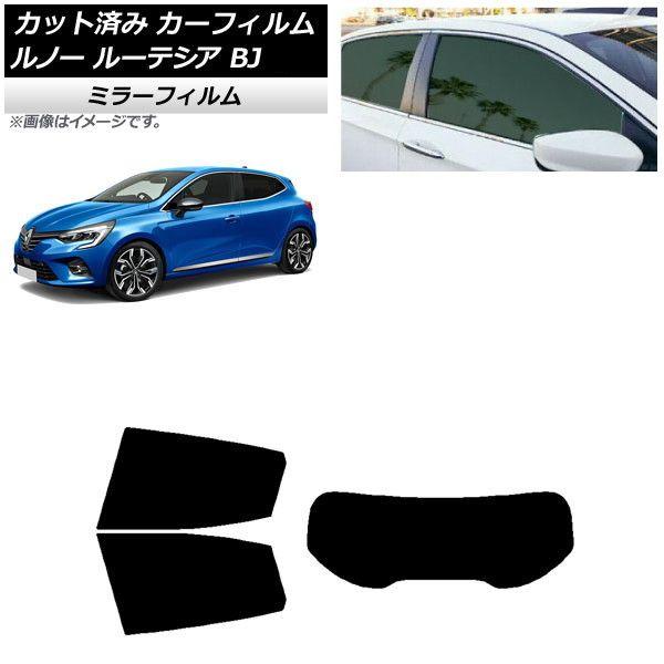 カーフィルム ルノー ルーテシア BJAH5H/BJAH4MH 2020年11月〜 リアセット(1枚型) ミラータイプ AP-WFMF0427-RDR1の通販は