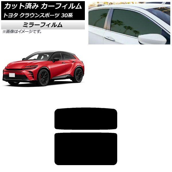 カーフィルム トヨタ クラウンスポーツ 30系 2023年11月〜 サンルーフ ミラータイプ AP-WFMF0428-S