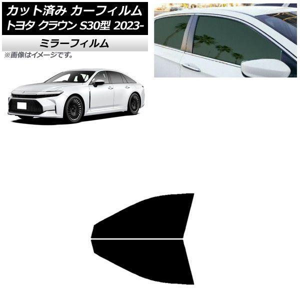 カーフィルム トヨタ クラウン AZSH32/KZSM30 2023年11月〜 フロントドアセット ミラータイプ AP-WFMF0429-FD