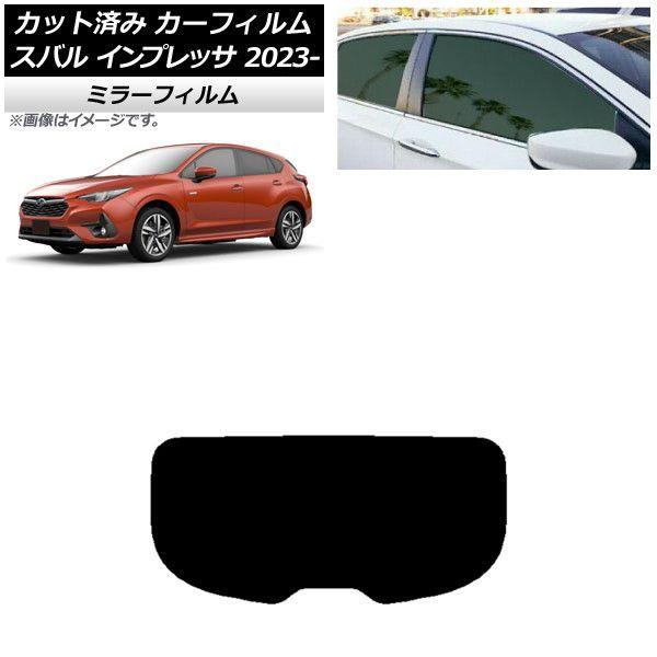カーフィルム スバル インプレッサ GU6/GU7/GUD/GUE 2023年04月〜 リアガラス(1枚型) ミラータイプ AP-WFMF0430-R1