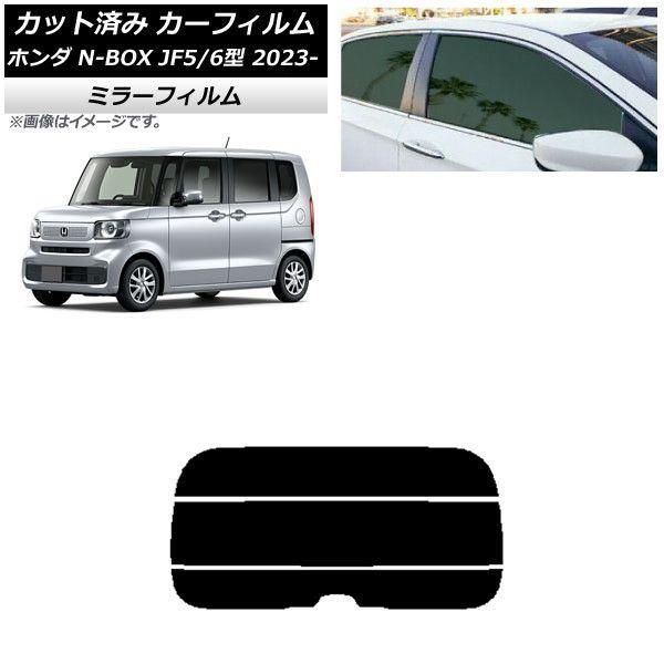 カーフィルム ホンダ N-BOX JF5/6 2023年10月〜 リアガラス(分割) ミラータイプ AP-WFMF0431-R3