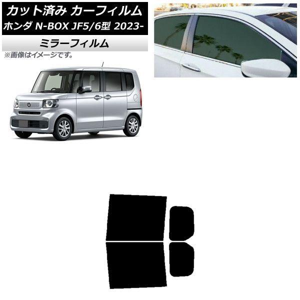カーフィルム ホンダ N-BOX JF5/6 2023年10月〜 リアドアセット ミラータイプ AP-WFMF0431-RD